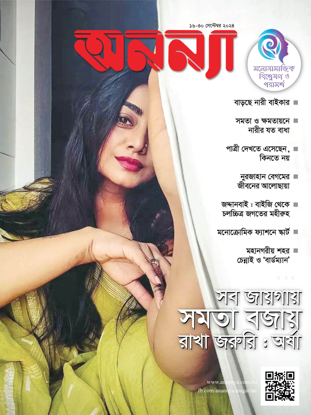 পাক্ষিক অনন্যা | ১৬-৩০ সেপ্টেম্বর ২০২৪